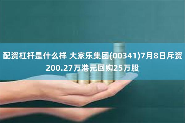 配资杠杆是什么样 大家乐集团(00341)7月8日斥资200.27万港元回购25万股