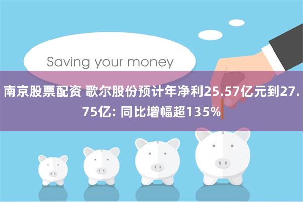 南京股票配资 歌尔股份预计年净利25.57亿元到27.75亿: 同比增幅超135%